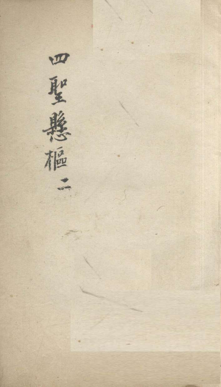四圣？枢  2